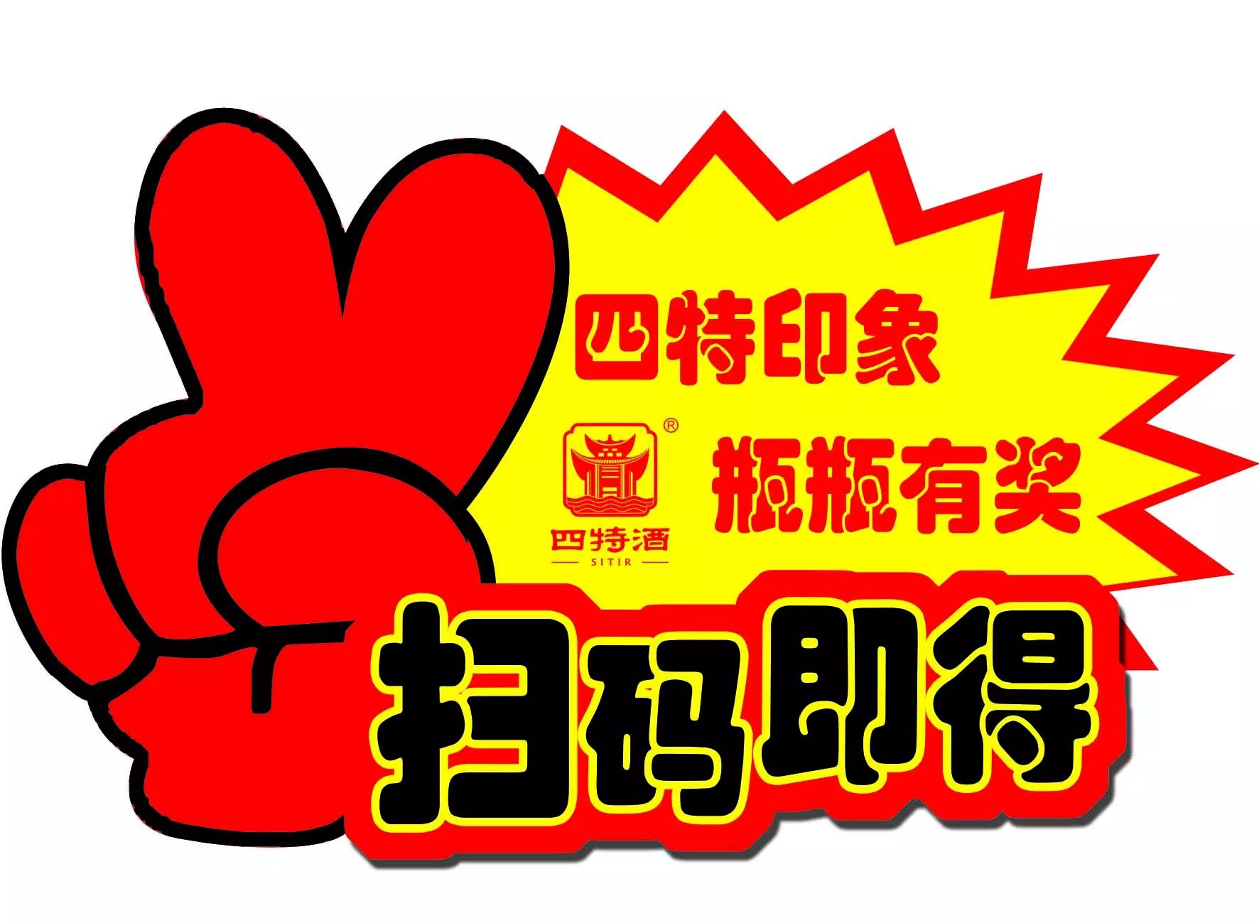 一物一码：“码上抢红包”，四特酒玩转互动智能营销