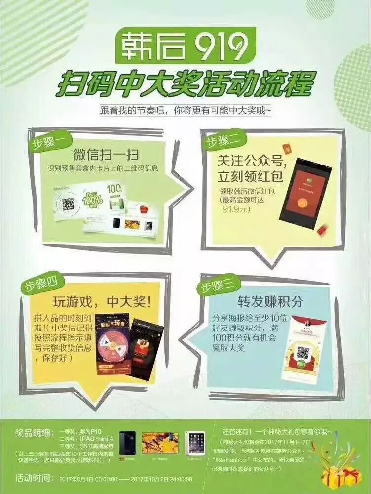 一物一码防伪营销：919满城爆款，韩后说，主要靠扫码有礼！