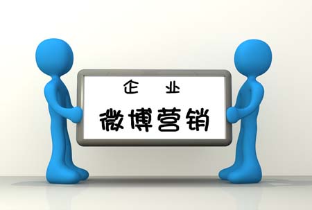 微博营销