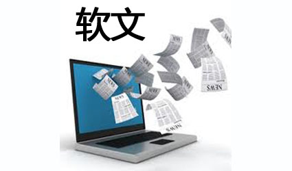 软文推广
