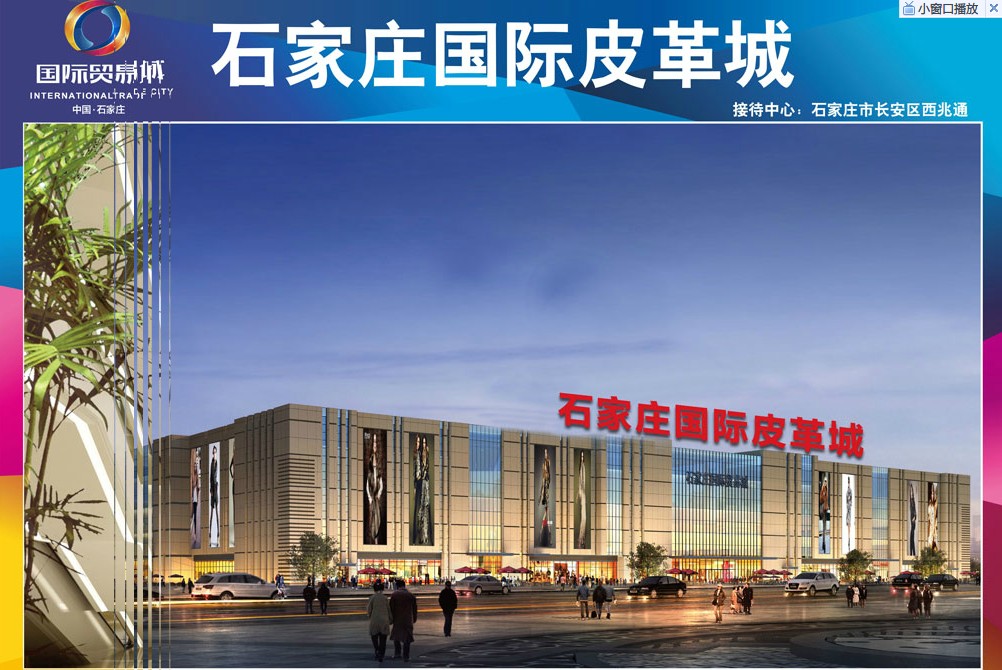 石家庄国际贸易城