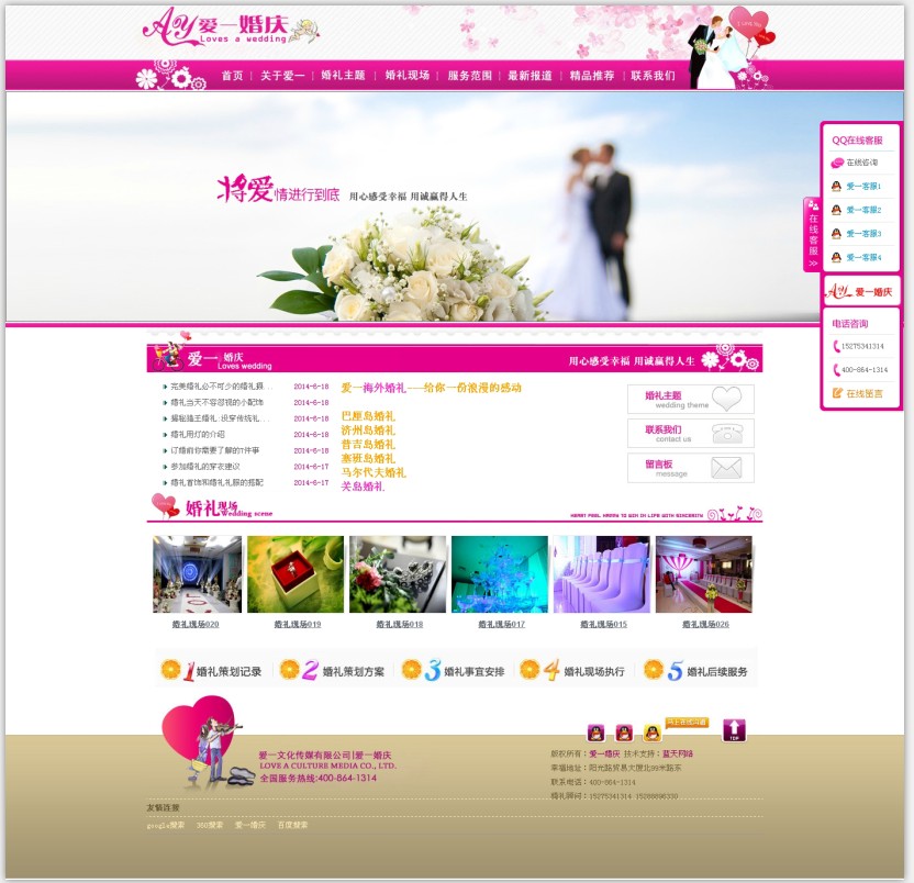 爱一婚庆