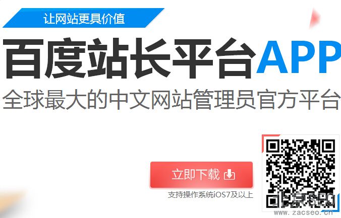 百度站长平台APP 上线,全球最大的中文网站管理员官方平台