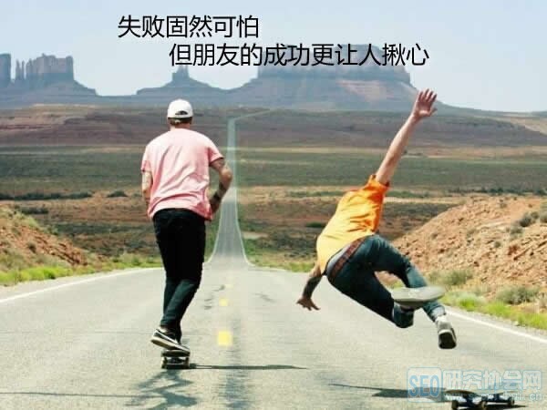 失败固然可怕,但朋友的成功更让人揪心 微信营销 营销工具 微信软件