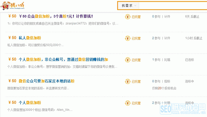 猪八戒的微信加粉单子 微信营销 营销工具 微信软件