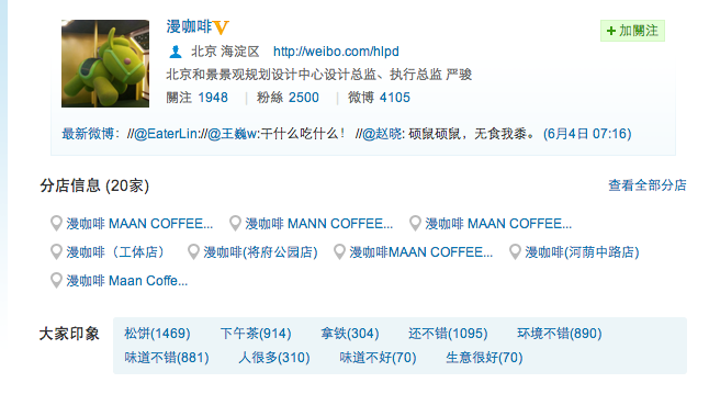 官方账号、分店信息及大家印象 官方账号、分店信息及大家印象