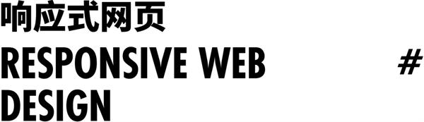 不藏不掖着,响应式网页大揭秘来了!